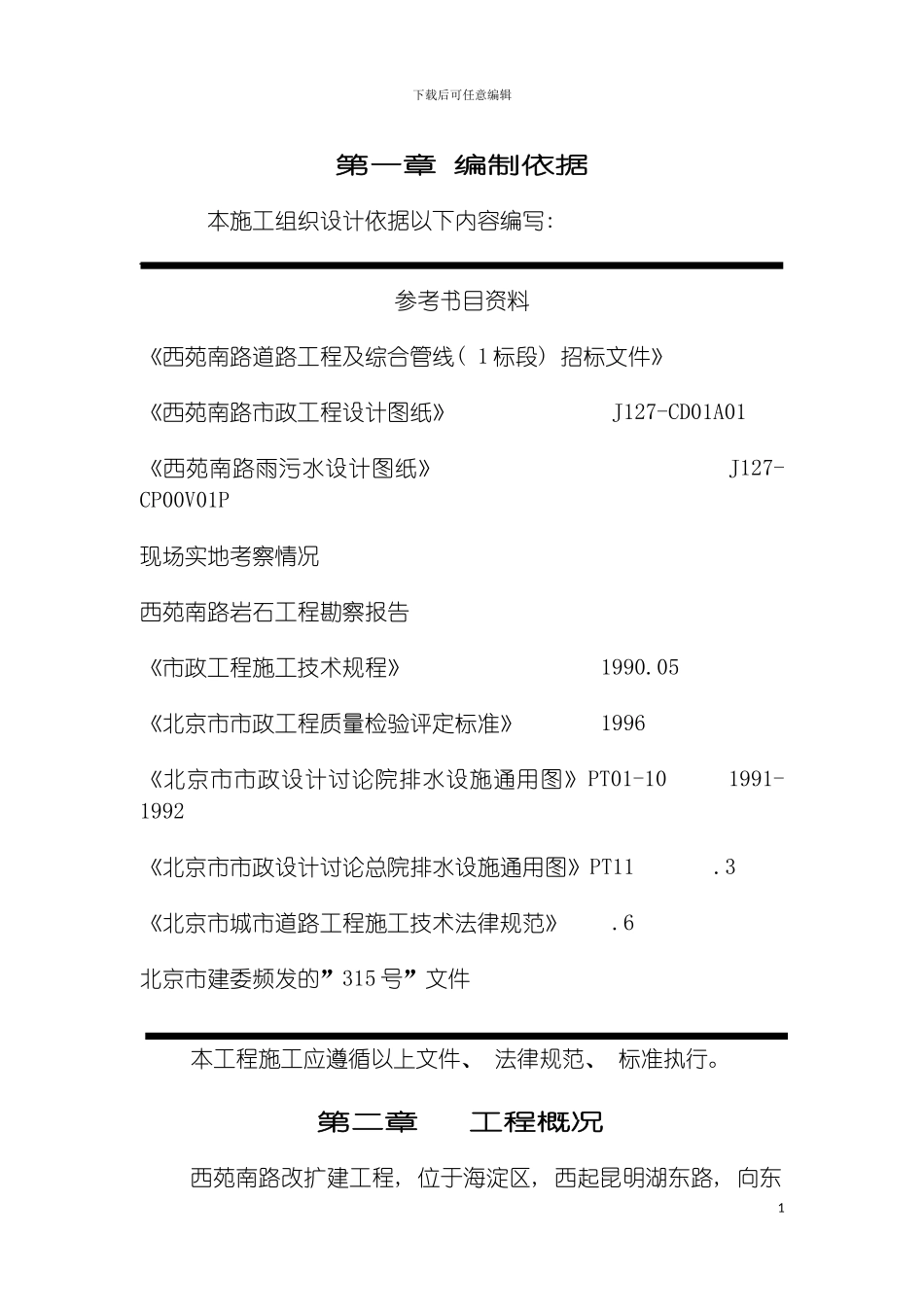 西苑南路道路改建工程及综合管线施工组织设计模板_第2页
