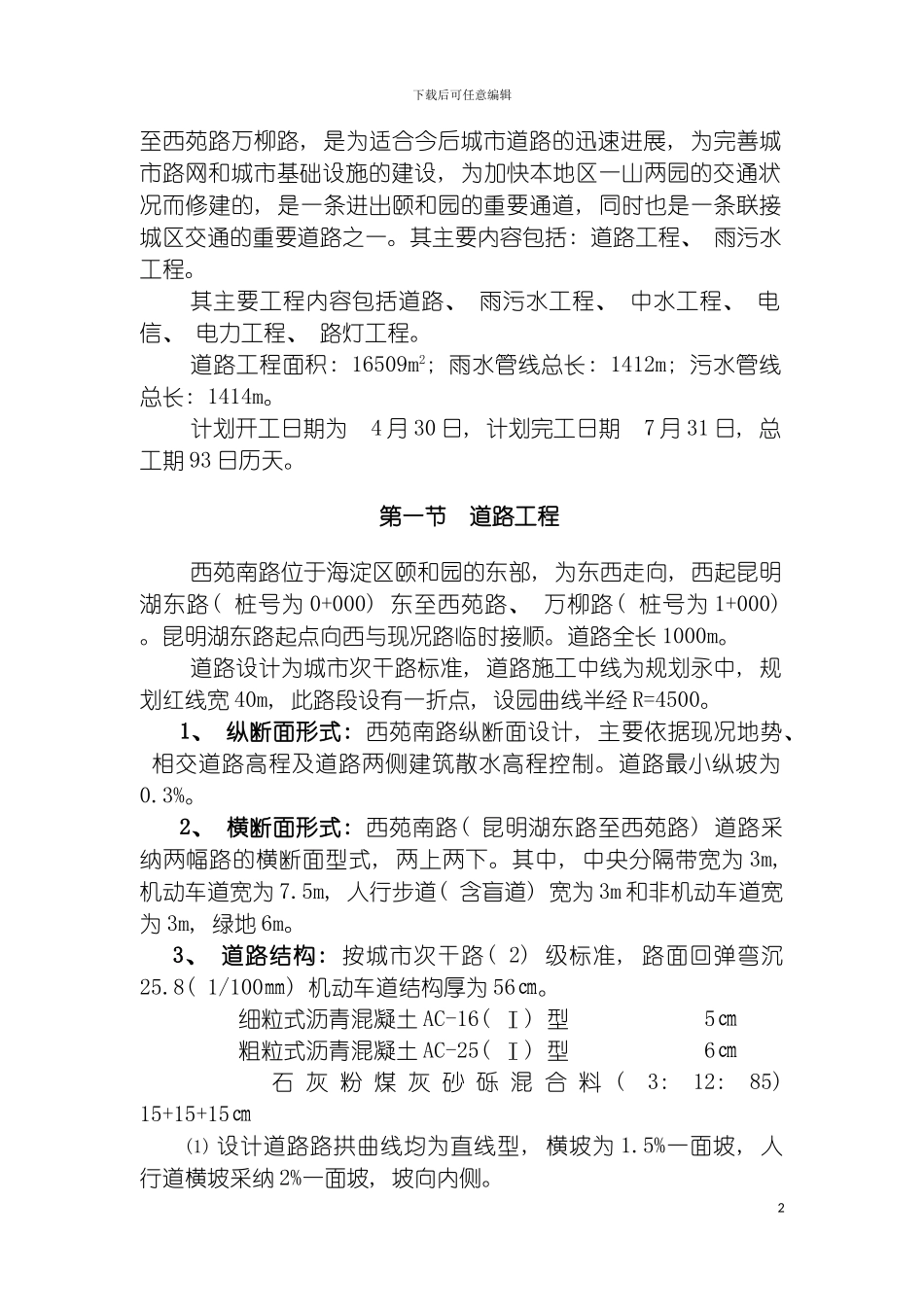 西苑南路道路改建工程及综合管线施工组织设计模板_第3页
