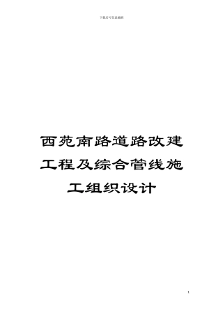 西苑南路道路改建工程及综合管线施工组织设计模板