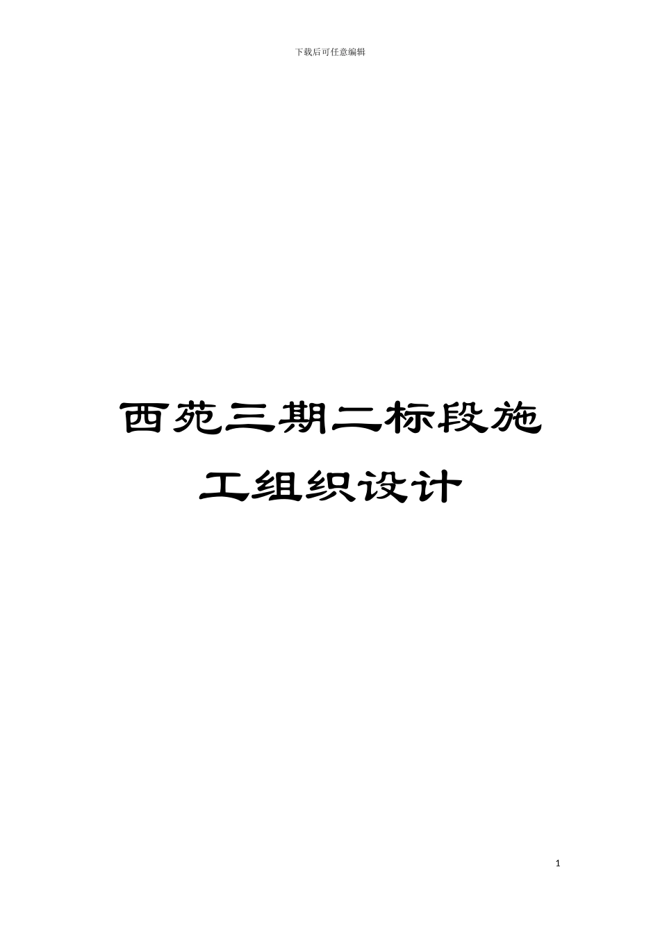 西苑三期二标段施工组织设计模板_第1页