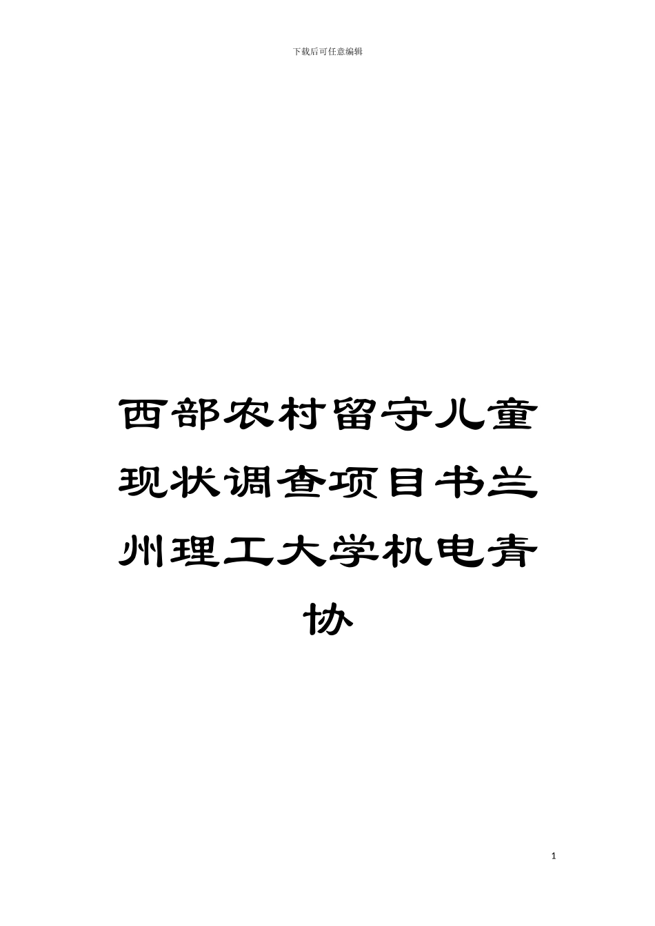 西部农村留守儿童现状调查项目书兰州理工大学机电青协模板_第1页