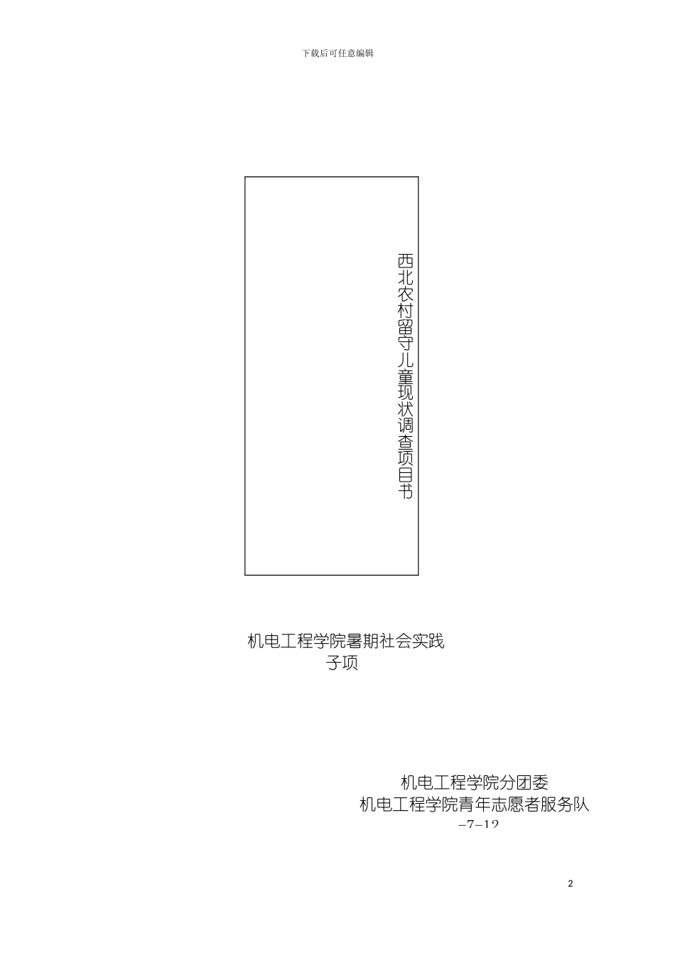西部农村留守儿童现状调查项目书兰州理工大学机电青协模板_第2页