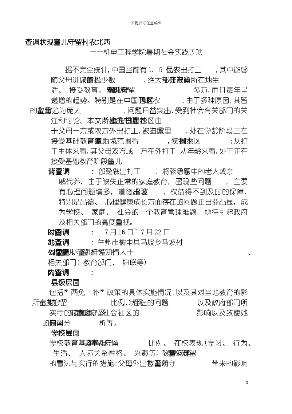 西部农村留守儿童现状调查项目书兰州理工大学机电青协模板_第3页