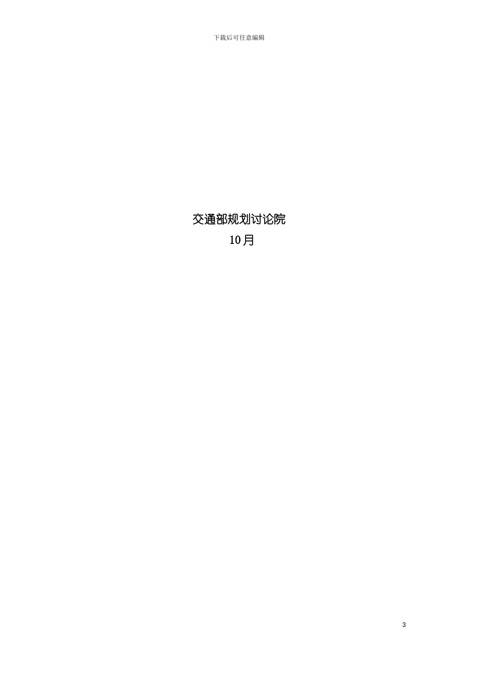 西部地区公路水路交通建设规划模板_第3页