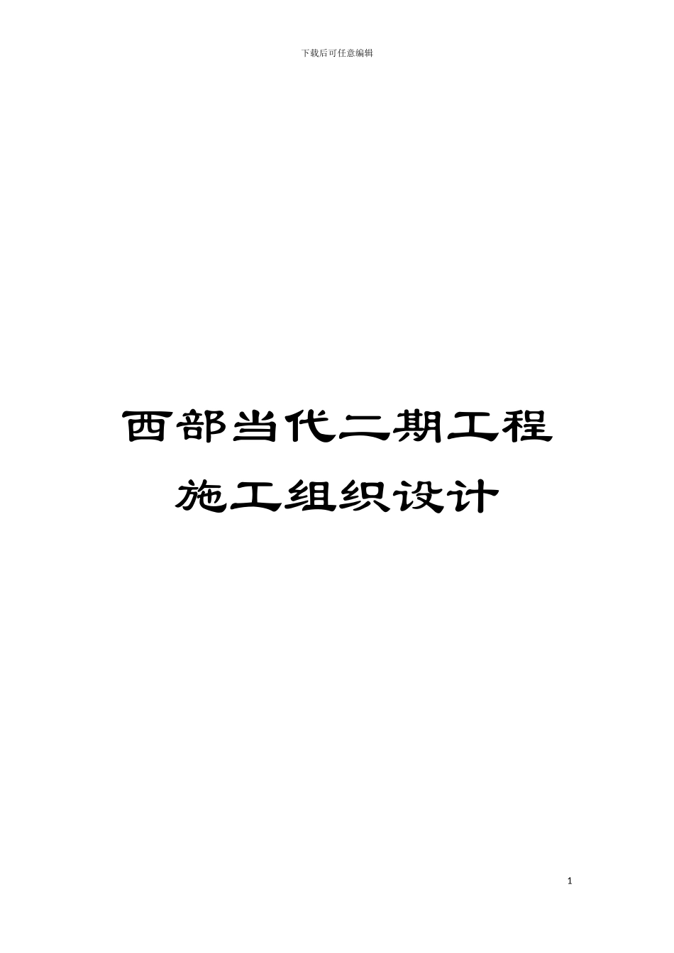 西部当代二期工程施工组织设计模板_第1页