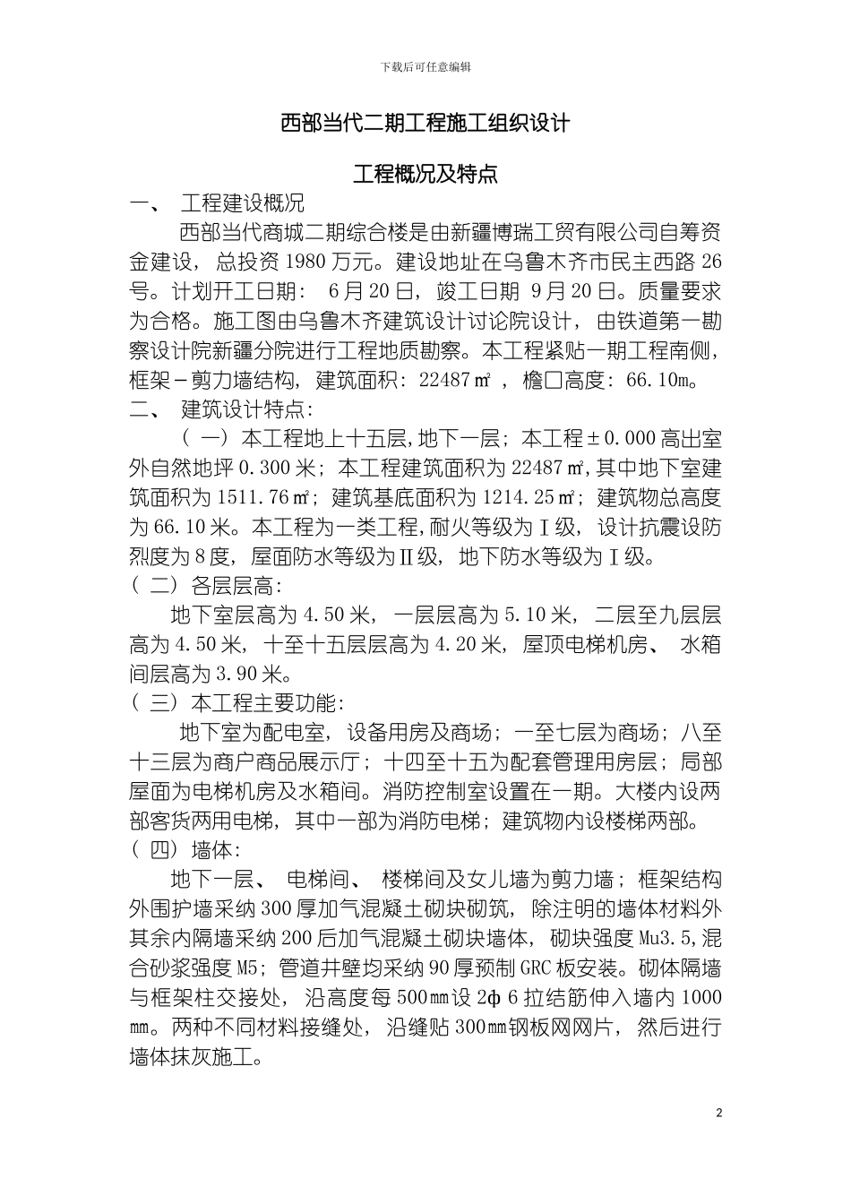 西部当代二期工程施工组织设计模板_第2页