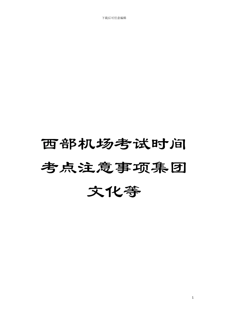 西部机场考试时间考点注意事项集团文化等模板_第1页