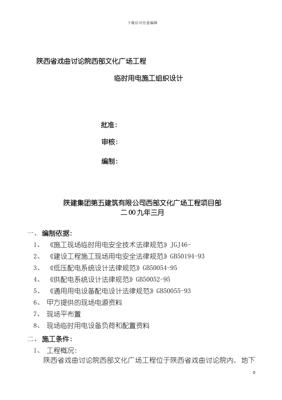 西部文化广场工程临时用电方案模板_第2页