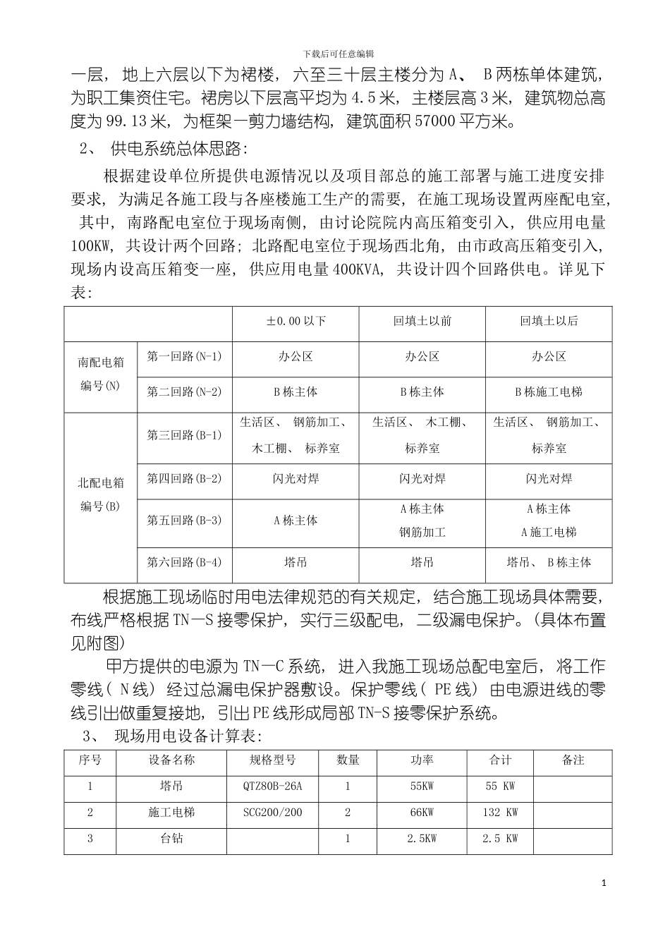 西部文化广场工程临时用电方案模板_第3页