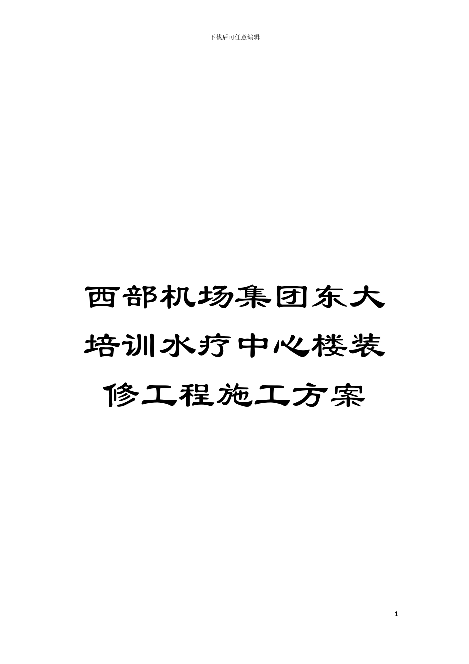 西部机场集团东大培训水疗中心楼装修工程施工方案模板_第1页