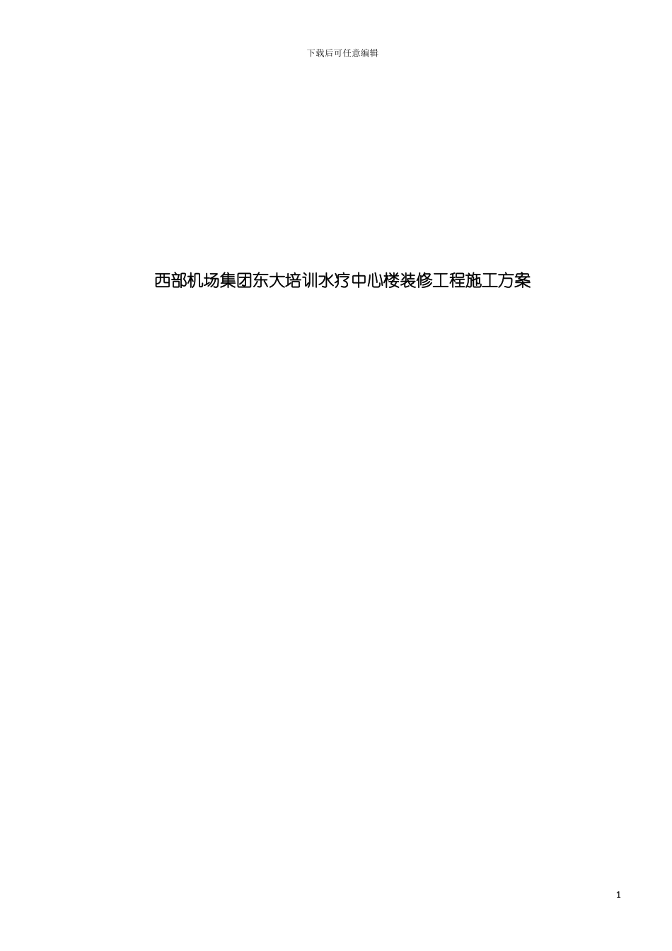 西部机场集团东大培训水疗中心楼装修工程施工方案模板_第2页