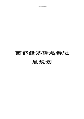 西部经济隆起带发展规划模板