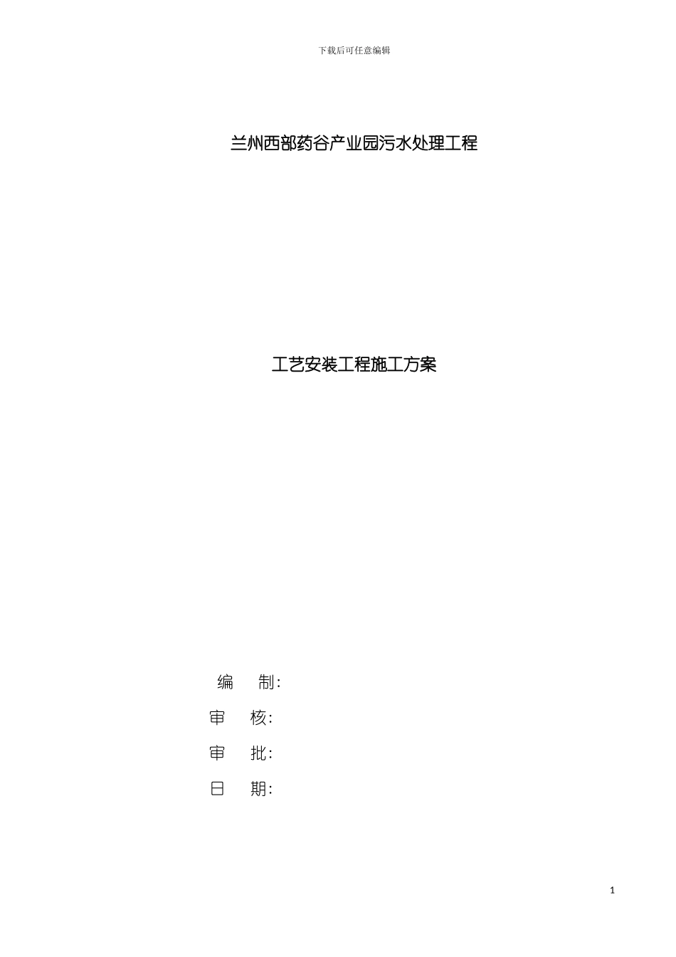 西部药谷污水厂安装工程施工方案模板_第2页