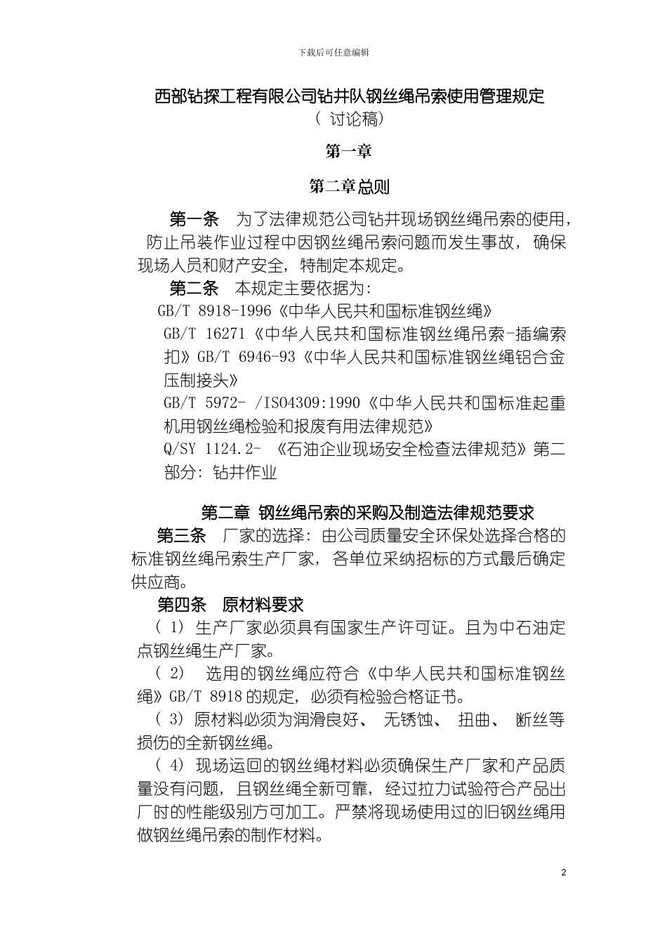西部钻探工程有限公司钻井队钢丝绳吊索使用管理规定模板_第2页