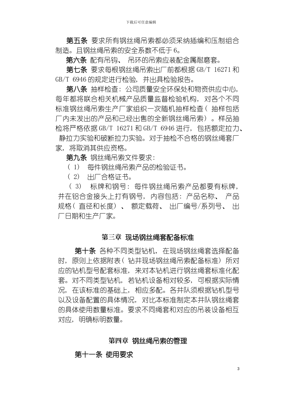 西部钻探工程有限公司钻井队钢丝绳吊索使用管理规定模板_第3页