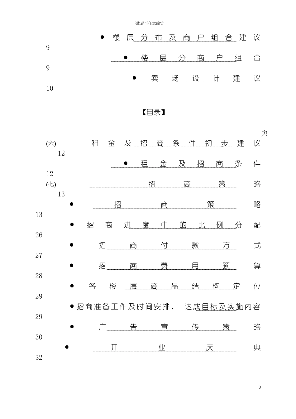 西部阳光大厦招商策划方案模板_第3页