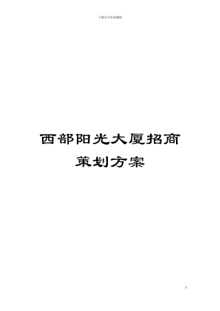 西部阳光大厦招商策划方案模板