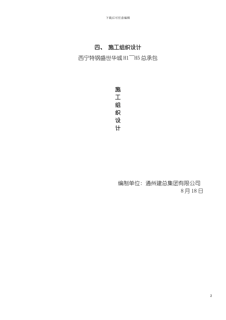 西钢施工组织设计模板_第2页