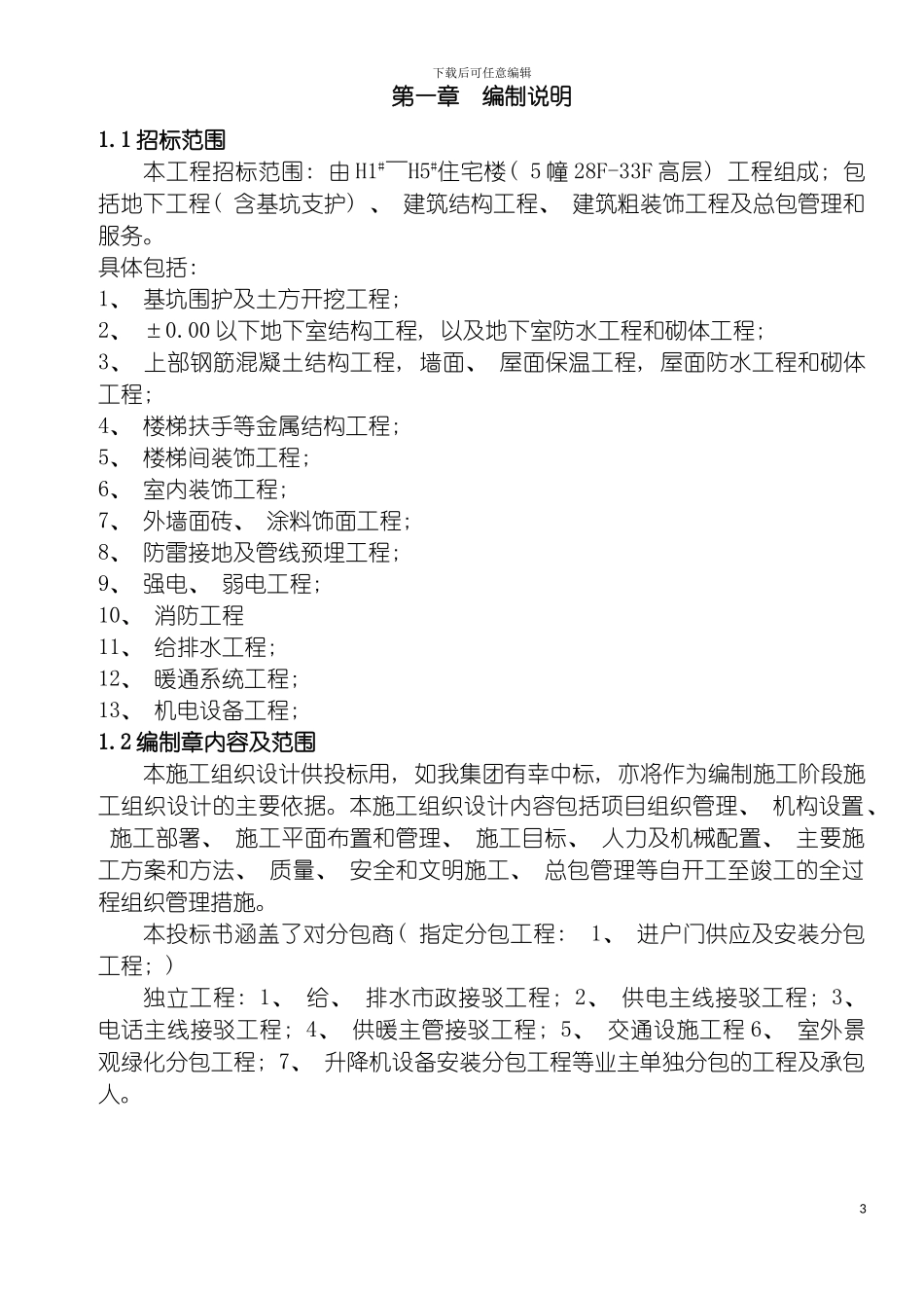 西钢施工组织设计模板_第3页