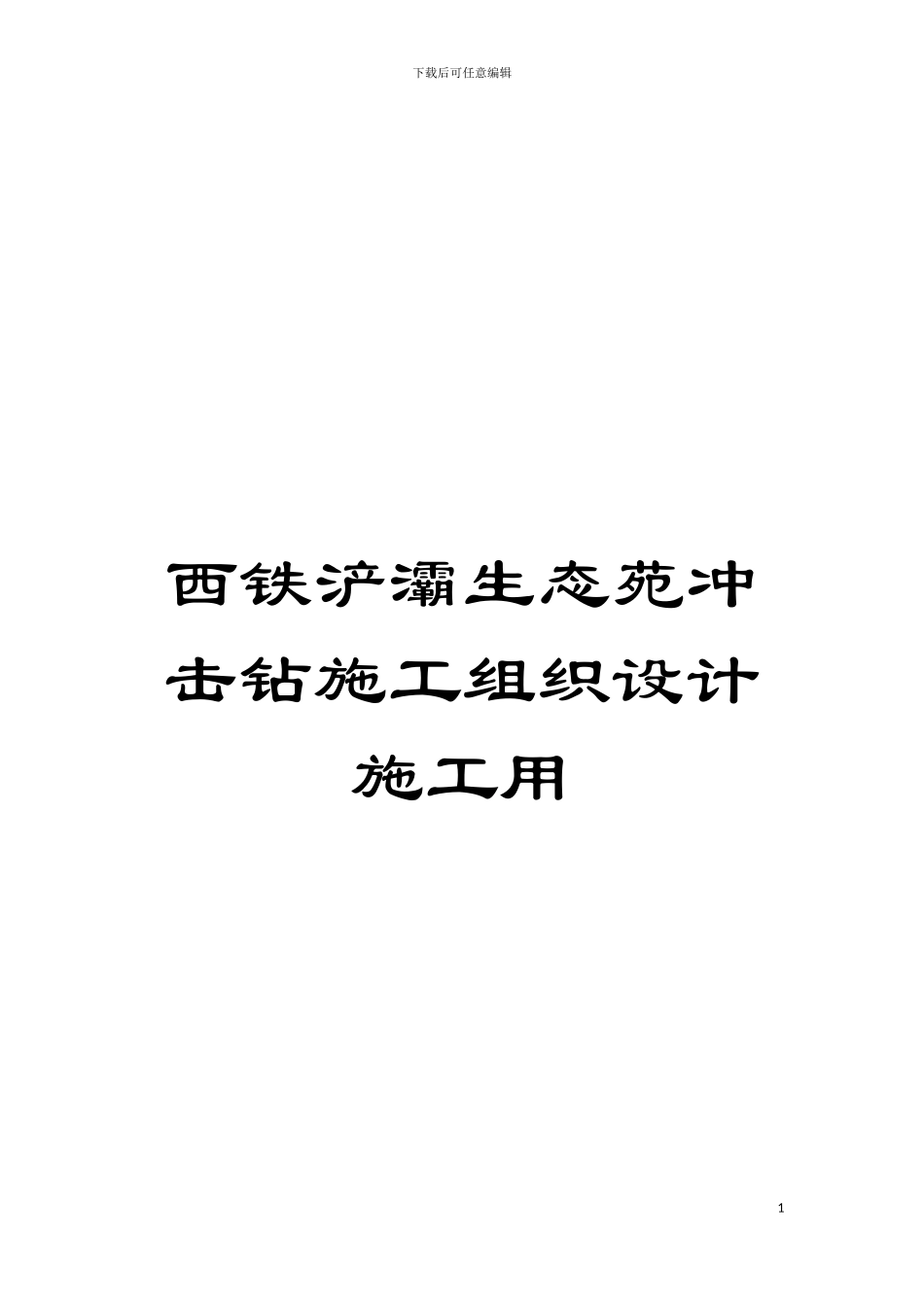 西铁浐灞生态苑冲击钻施工组织设计施工用模板_第1页