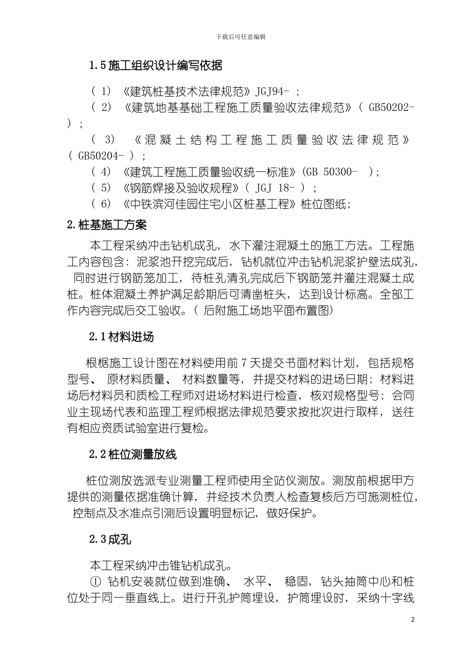 西铁浐灞生态苑冲击钻施工组织设计施工用模板_第3页