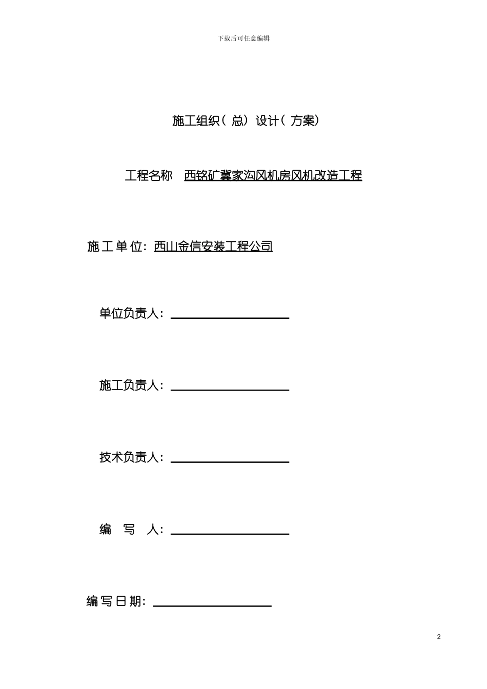 西铭矿冀家沟风机房施工组织措施模板_第2页