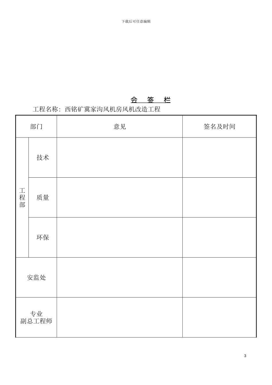 西铭矿冀家沟风机房施工组织措施模板_第3页