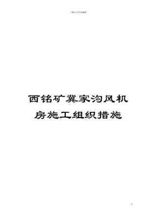 西铭矿冀家沟风机房施工组织措施模板