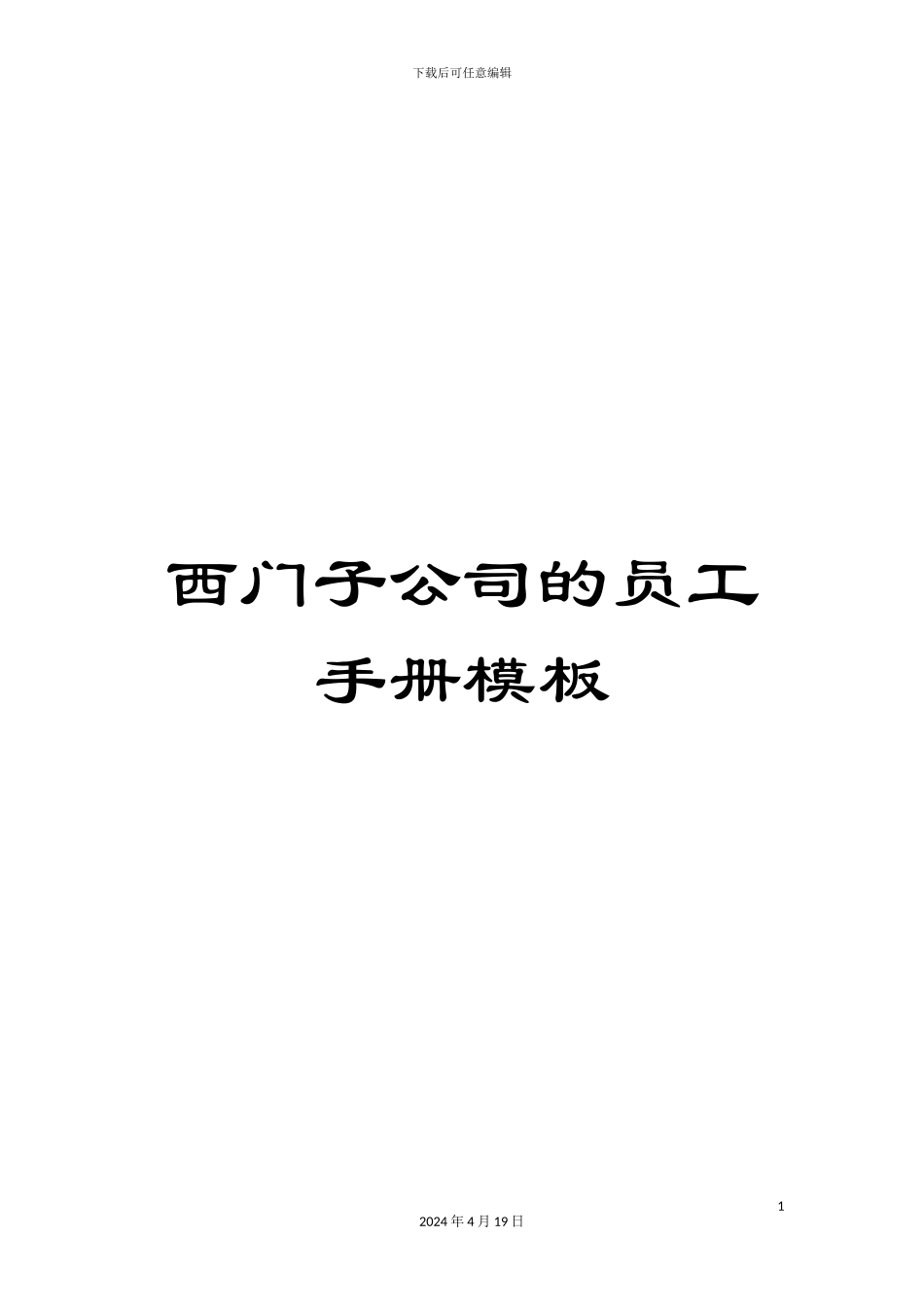 西门子公司的员工手册模板_第1页