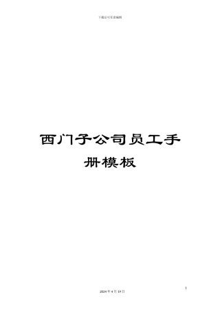 西门子公司员工手册模板
