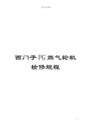 西门子PG燃气轮机检修规程模板