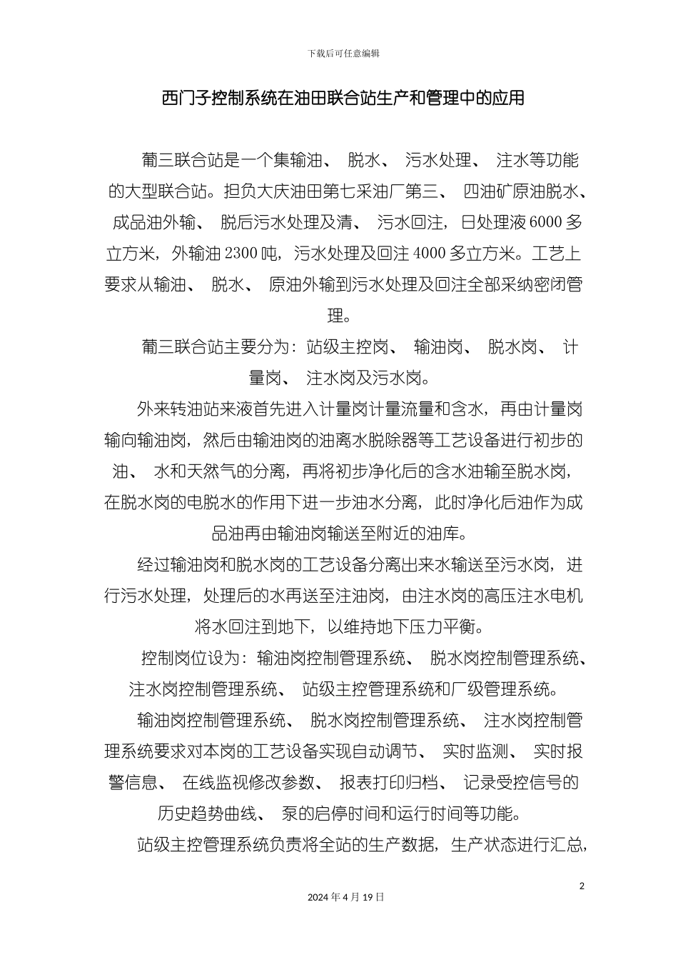 西门子控制系统在油田联合站生产和管理中的应用模板_第2页