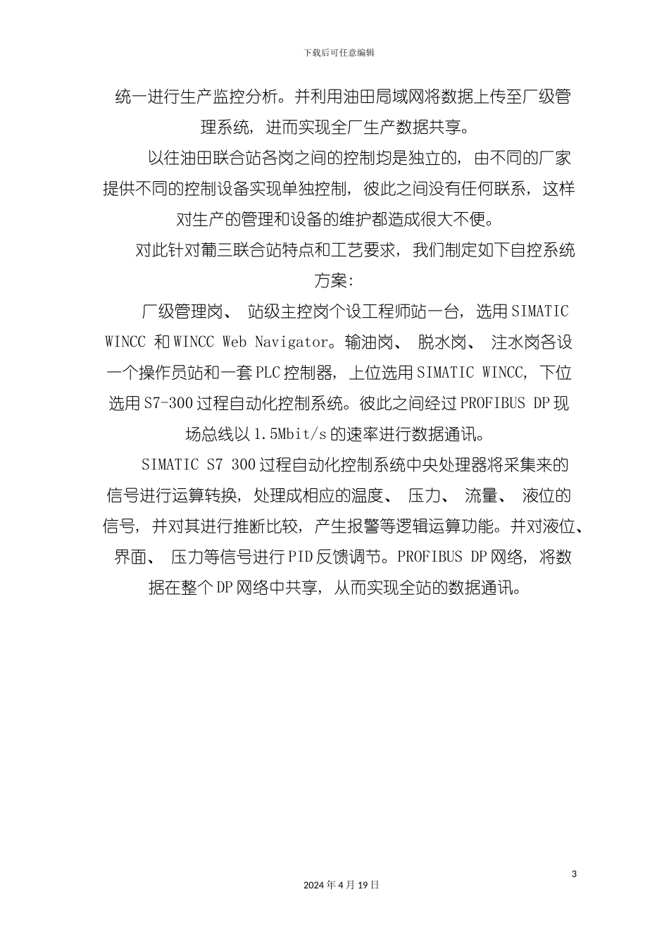 西门子控制系统在油田联合站生产和管理中的应用模板_第3页