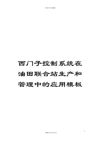 西门子控制系统在油田联合站生产和管理中的应用模板