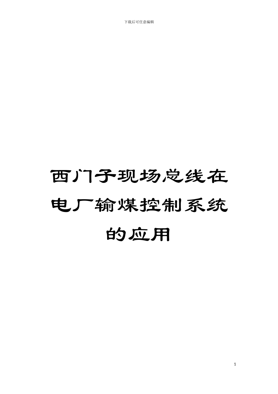 西门子现场总线在电厂输煤控制系统的应用模板_第1页