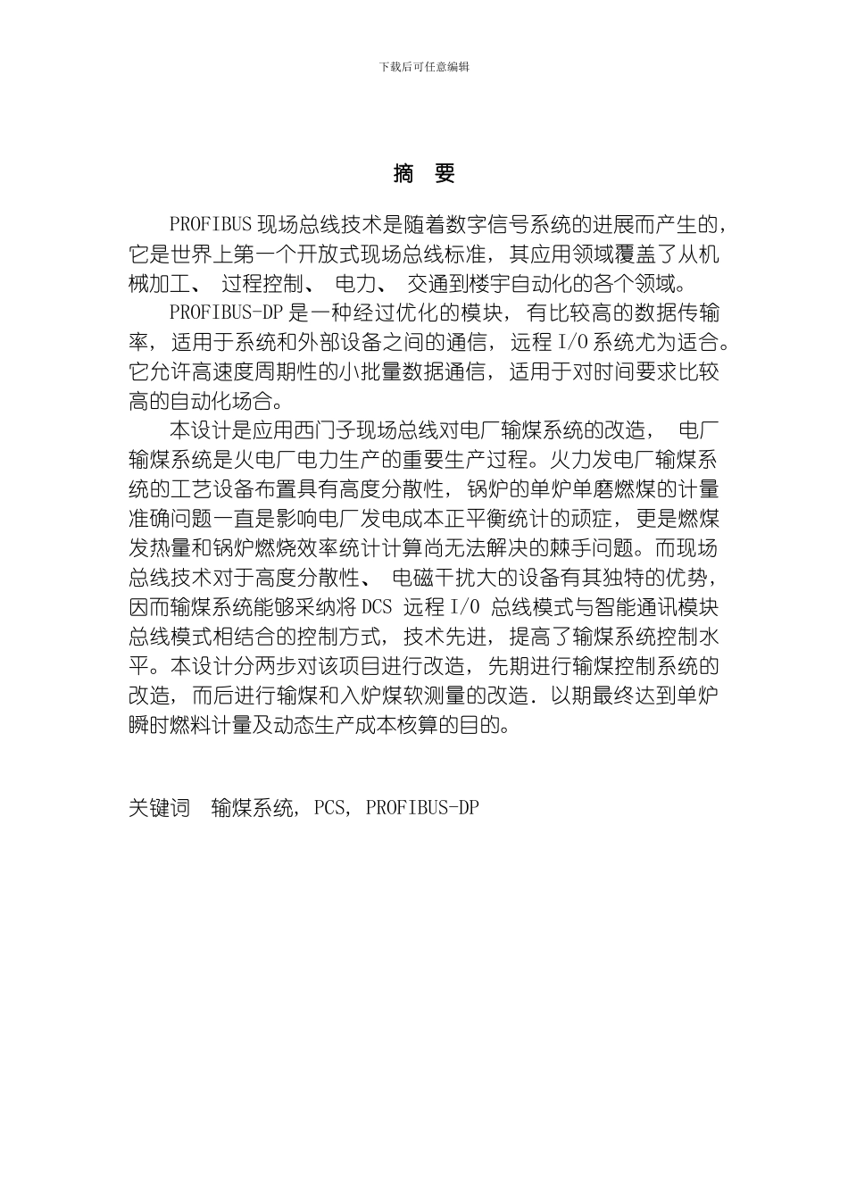 西门子现场总线在电厂输煤控制系统的应用模板_第2页