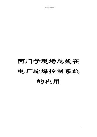西门子现场总线在电厂输煤控制系统的应用模板