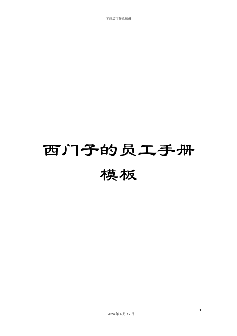 西门子的员工手册模板_第1页