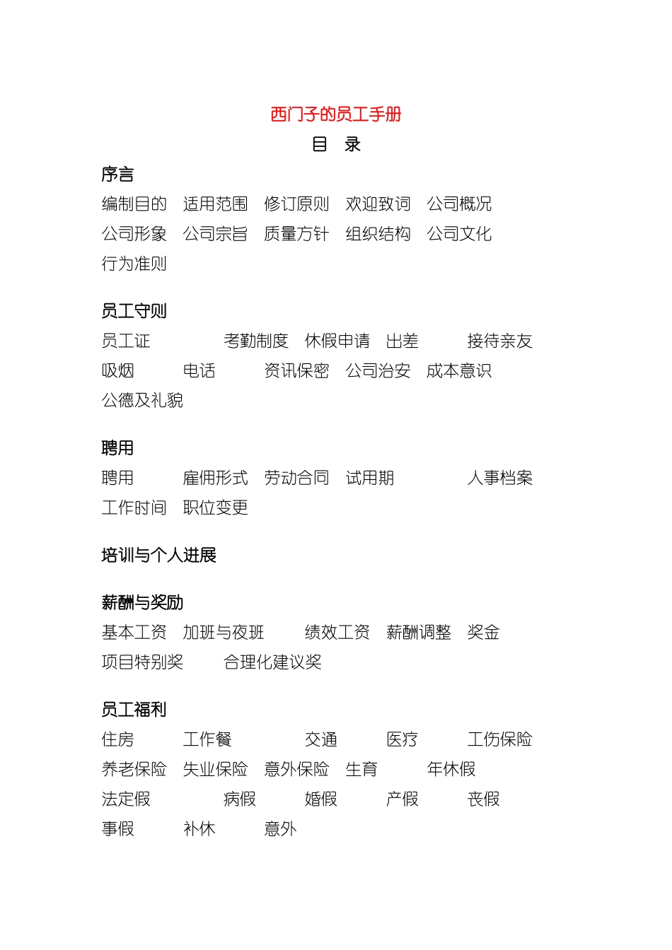 西门子的员工手册模板_第2页