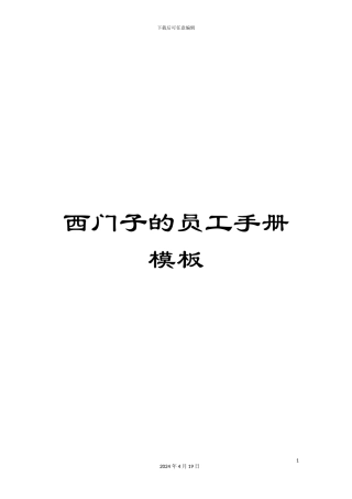 西门子的员工手册模板