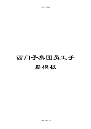 西门子集团员工手册模板