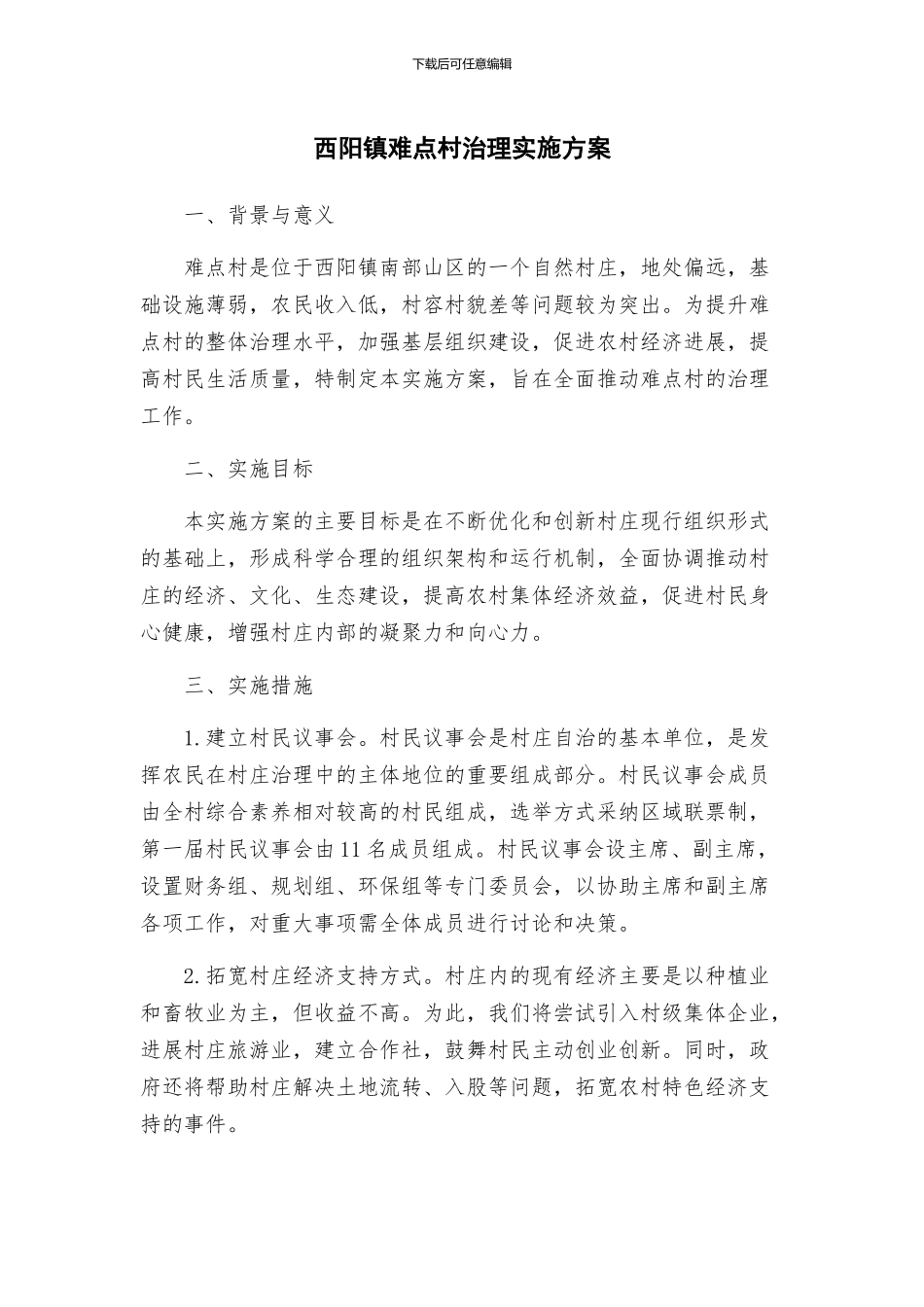 西阳镇难点村治理实施方案_第1页
