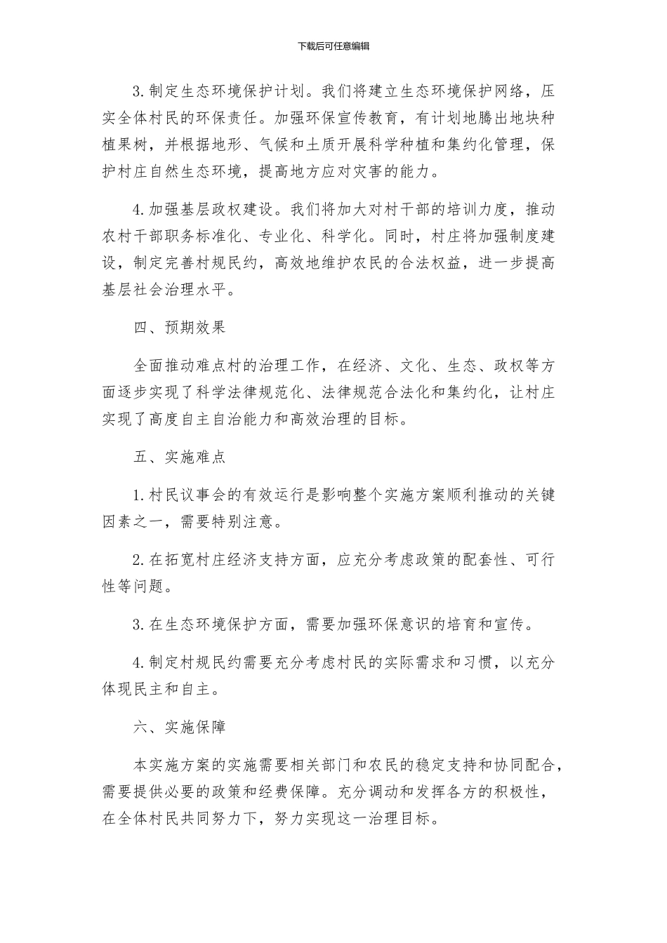 西阳镇难点村治理实施方案_第2页