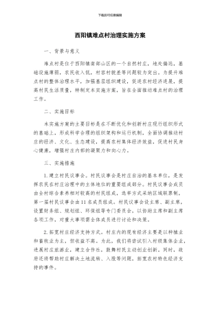 西阳镇难点村治理实施方案