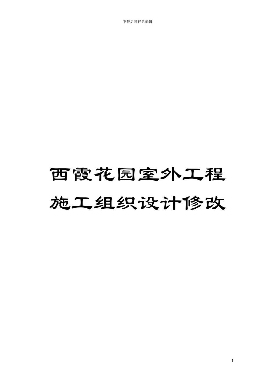 西霞花园室外工程施工组织设计修改模板_第1页