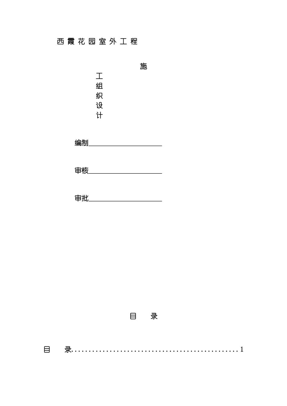 西霞花园室外工程施工组织设计修改模板_第2页