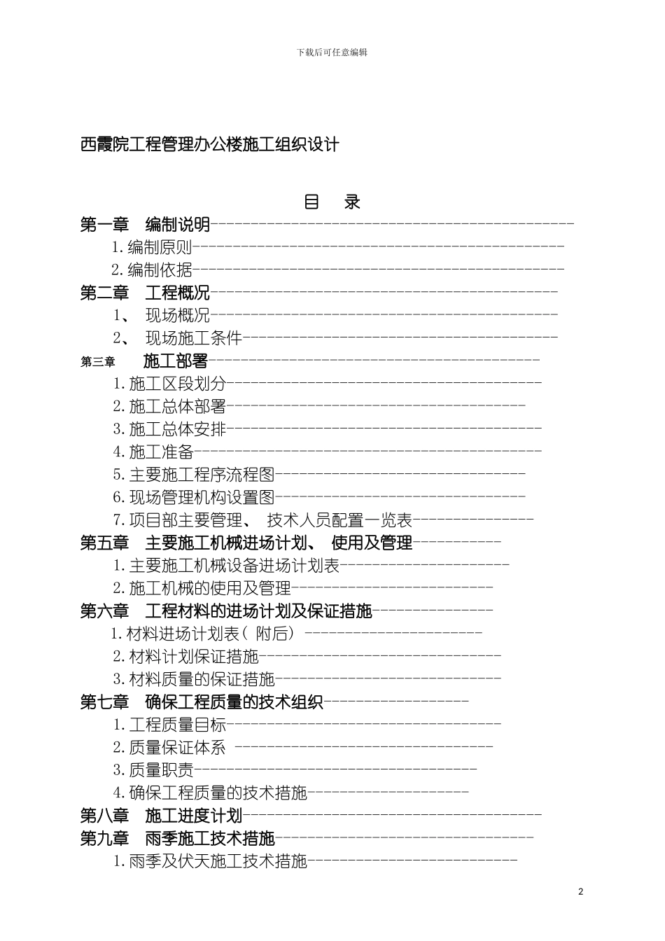 西霞院工程管理办公楼施工组织设计模板_第2页
