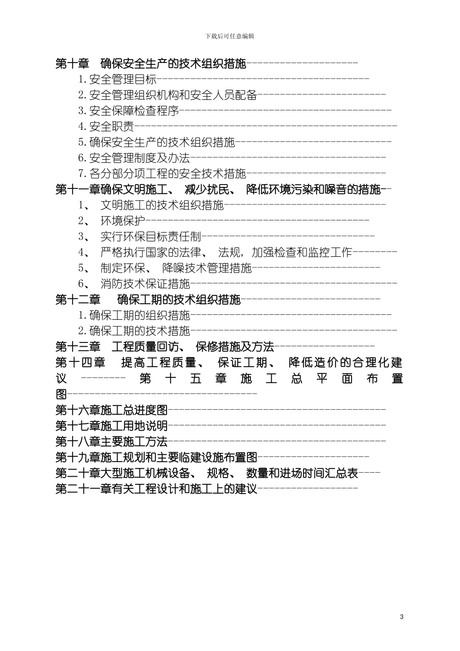 西霞院工程管理办公楼施工组织设计模板_第3页