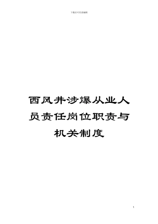 西风井涉爆从业人员责任岗位职责与机关制度模板