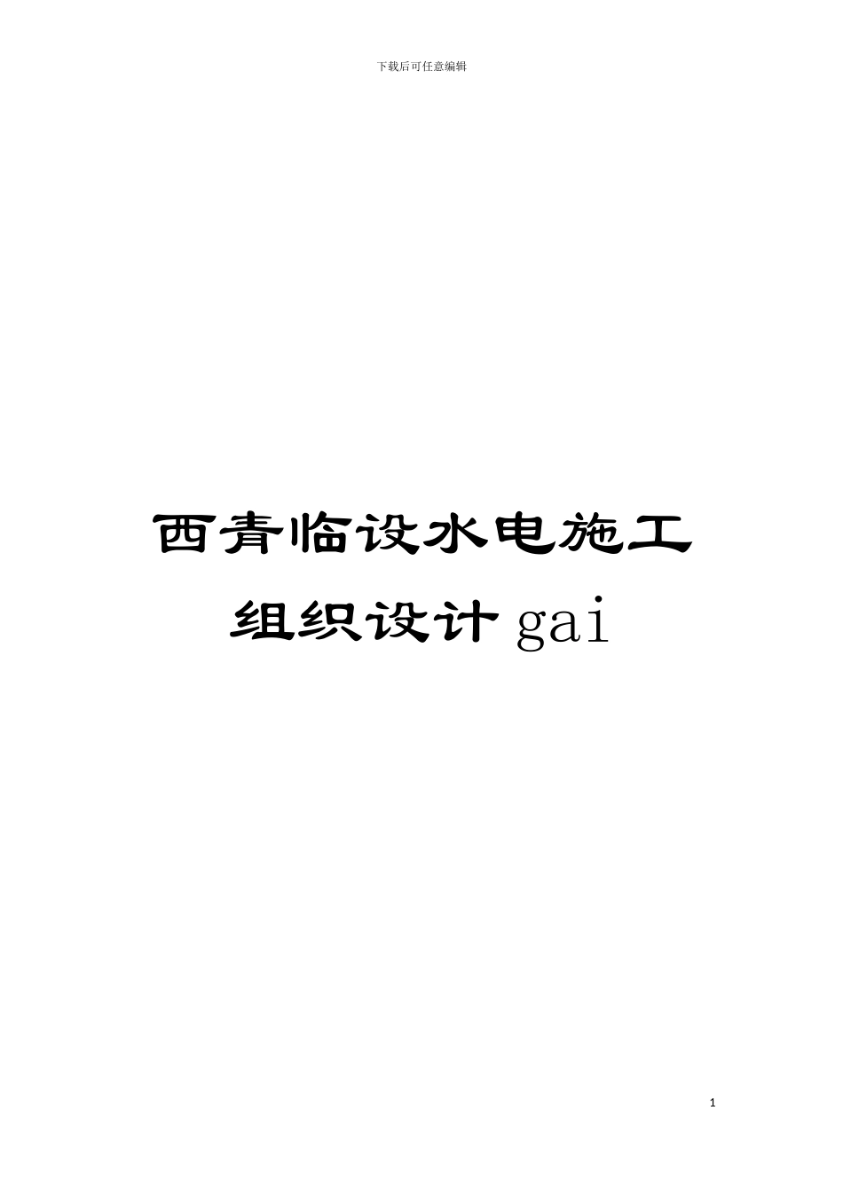 西青临设水电施工组织设计gai模板_第1页